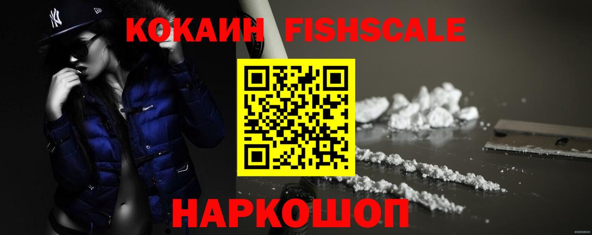 Cocaine FishScale Урюпинск